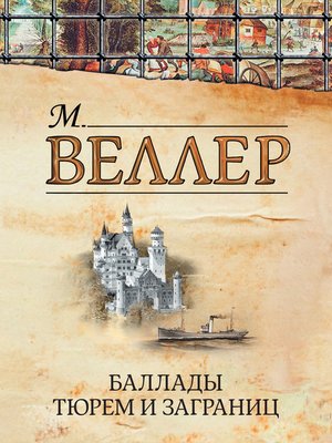 cover image of Баллады тюрем и заграниц (сборник)